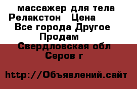 массажер для тела Релакстон › Цена ­ 600 - Все города Другое » Продам   . Свердловская обл.,Серов г.